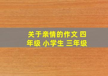 关于亲情的作文 四年级 小学生 三年级